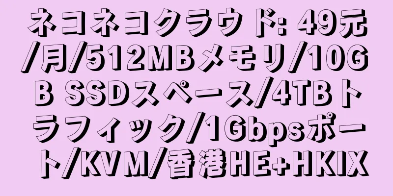 ネコネコクラウド: 49元/月/512MBメモリ/10GB SSDスペース/4TBトラフィック/1Gbpsポート/KVM/香港HE+HKIX