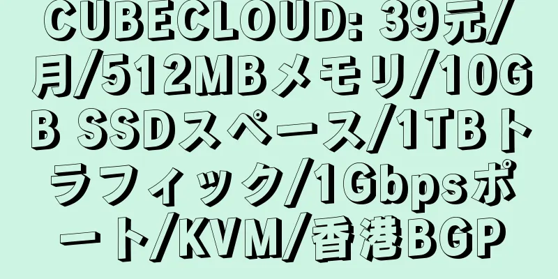 CUBECLOUD: 39元/月/512MBメモリ/10GB SSDスペース/1TBトラフィック/1Gbpsポート/KVM/香港BGP