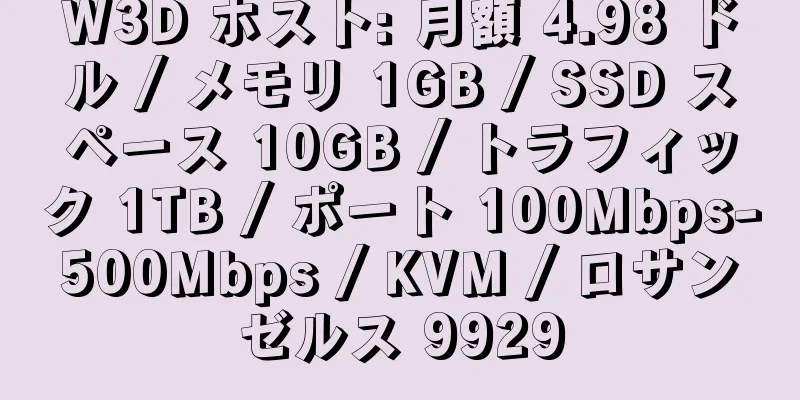 W3D ホスト: 月額 4.98 ドル / メモリ 1GB / SSD スペース 10GB / トラフィック 1TB / ポート 100Mbps-500Mbps / KVM / ロサンゼルス 9929