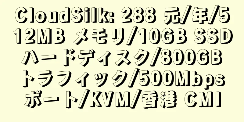 CloudSilk: 288 元/年/512MB メモリ/10GB SSD ハードディスク/800GB トラフィック/500Mbps ポート/KVM/香港 CMI