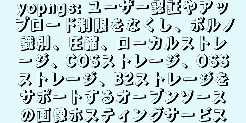 yopngs: ユーザー認証やアップロード制限をなくし、ポルノ識別、圧縮、ローカルストレージ、COSストレージ、OSSストレージ、B2ストレージをサポートするオープンソースの画像ホスティングサービス