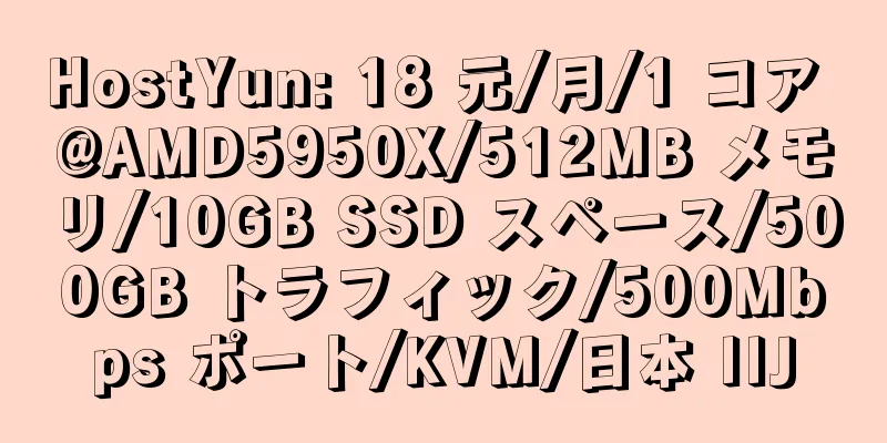 HostYun: 18 元/月/1 コア @AMD5950X/512MB メモリ/10GB SSD スペース/500GB トラフィック/500Mbps ポート/KVM/日本 IIJ