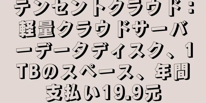 テンセントクラウド：軽量クラウドサーバーデータディスク、1TBのスペース、年間支払い19.9元