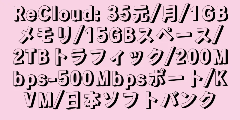 ReCloud: 35元/月/1GBメモリ/15GBスペース/2TBトラフィック/200Mbps-500Mbpsポート/KVM/日本ソフトバンク