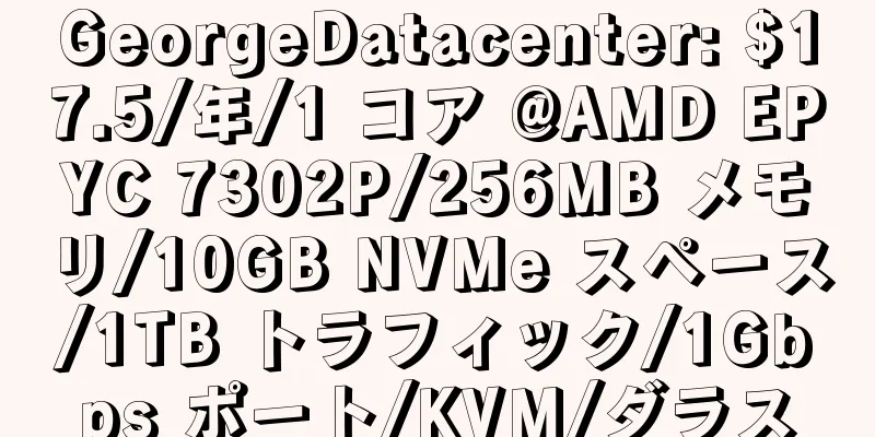 GeorgeDatacenter: $17.5/年/1 コア @AMD EPYC 7302P/256MB メモリ/10GB NVMe スペース/1TB トラフィック/1Gbps ポート/KVM/ダラス