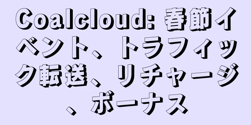 Coalcloud: 春節イベント、トラフィック転送、リチャージ、ボーナス