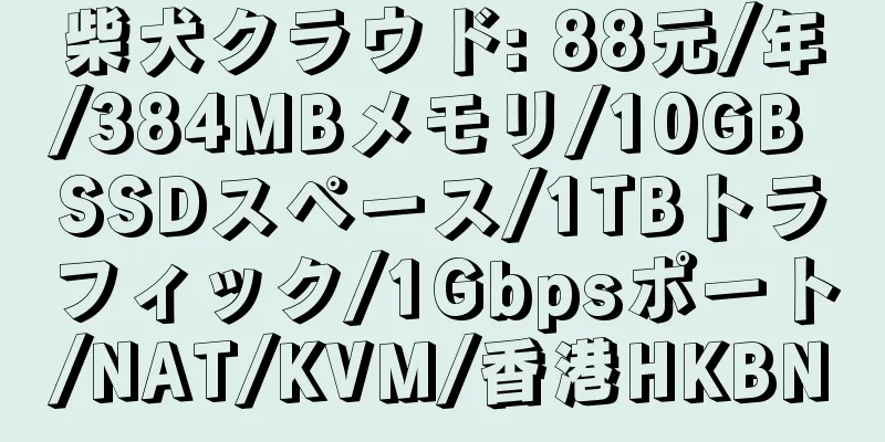 柴犬クラウド: 88元/年/384MBメモリ/10GB SSDスペース/1TBトラフィック/1Gbpsポート/NAT/KVM/香港HKBN