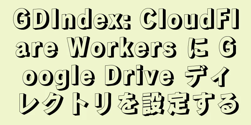 GDIndex: CloudFlare Workers に Google Drive ディレクトリを設定する