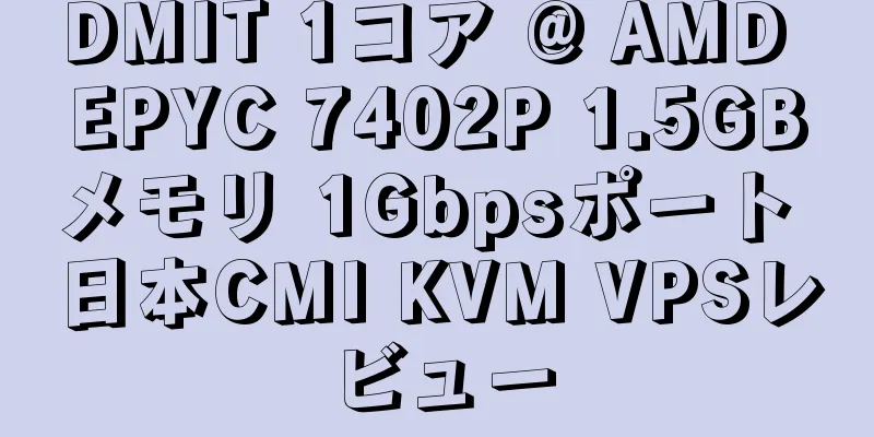 DMIT 1コア @ AMD EPYC 7402P 1.5GBメモリ 1Gbpsポート 日本CMI KVM VPSレビュー