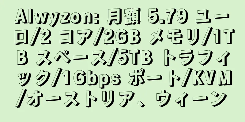 Alwyzon: 月額 5.79 ユーロ/2 コア/2GB メモリ/1TB スペース/5TB トラフィック/1Gbps ポート/KVM/オーストリア、ウィーン