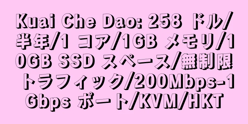 Kuai Che Dao: 258 ドル/半年/1 コア/1GB メモリ/10GB SSD スペース/無制限トラフィック/200Mbps-1Gbps ポート/KVM/HKT