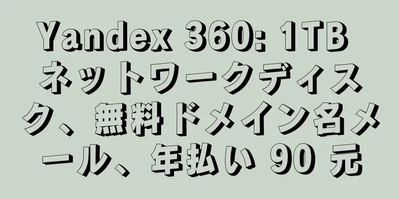 Yandex 360: 1TB ネットワークディスク、無料ドメイン名メール、年払い 90 元