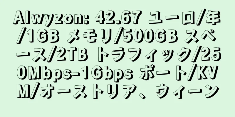 Alwyzon: 42.67 ユーロ/年/1GB メモリ/500GB スペース/2TB トラフィック/250Mbps-1Gbps ポート/KVM/オーストリア、ウィーン