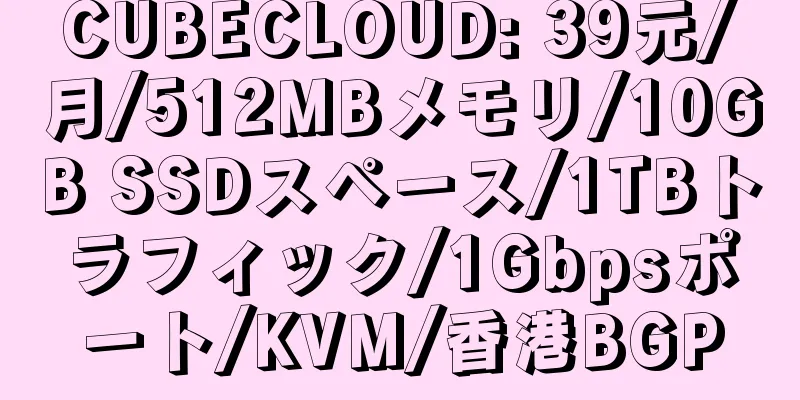 CUBECLOUD: 39元/月/512MBメモリ/10GB SSDスペース/1TBトラフィック/1Gbpsポート/KVM/香港BGP