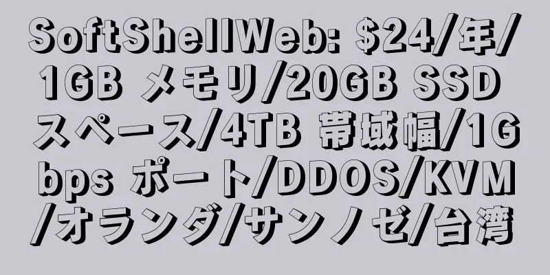 SoftShellWeb: $24/年/1GB メモリ/20GB SSD スペース/4TB 帯域幅/1Gbps ポート/DDOS/KVM/オランダ/サンノゼ/台湾