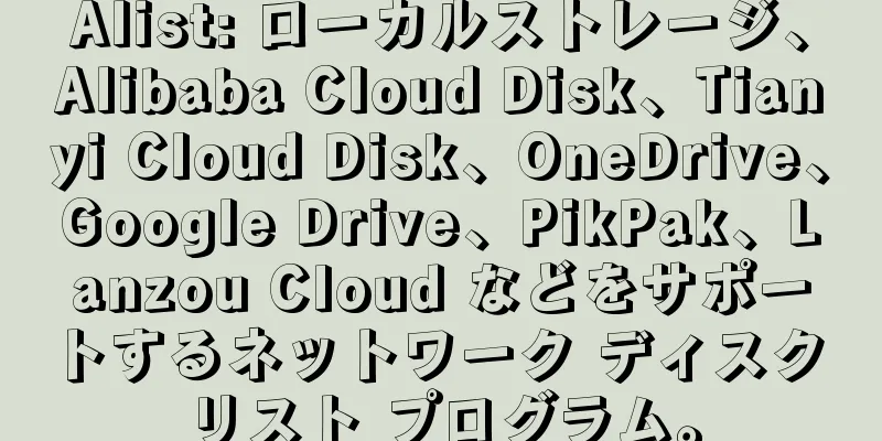 Alist: ローカルストレージ、Alibaba Cloud Disk、Tianyi Cloud Disk、OneDrive、Google Drive、PikPak、Lanzou Cloud などをサポートするネットワーク ディスク リスト プログラム。