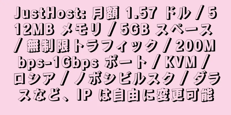 JustHost: 月額 1.57 ドル / 512MB メモリ / 5GB スペース / 無制限トラフィック / 200Mbps-1Gbps ポート / KVM / ロシア / ノボシビルスク / ダラスなど、IP は自由に変更可能