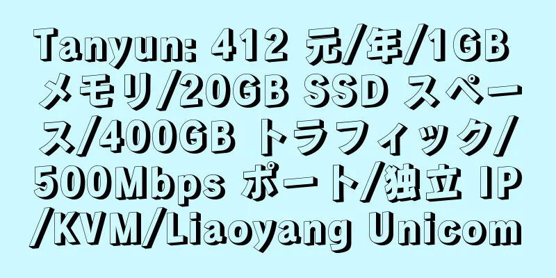 Tanyun: 412 元/年/1GB メモリ/20GB SSD スペース/400GB トラフィック/500Mbps ポート/独立 IP/KVM/Liaoyang Unicom