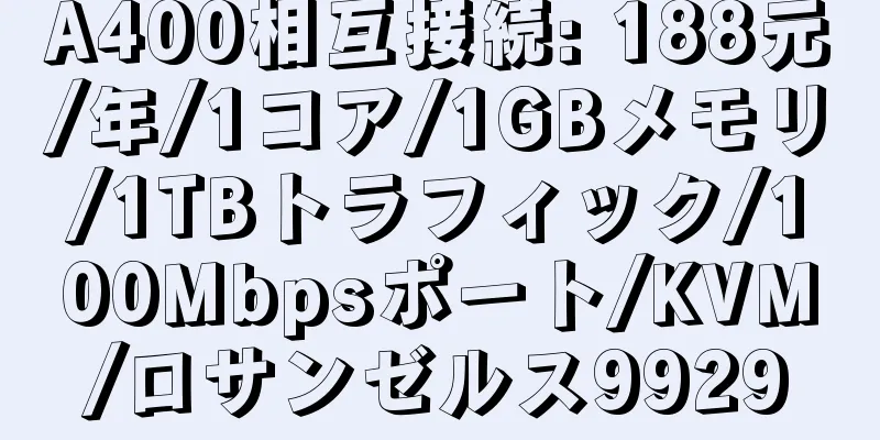 A400相互接続: 188元/年/1コア/1GBメモリ/1TBトラフィック/100Mbpsポート/KVM/ロサンゼルス9929