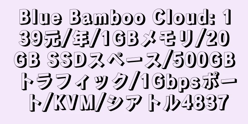 Blue Bamboo Cloud: 139元/年/1GBメモリ/20GB SSDスペース/500GBトラフィック/1Gbpsポート/KVM/シアトル4837