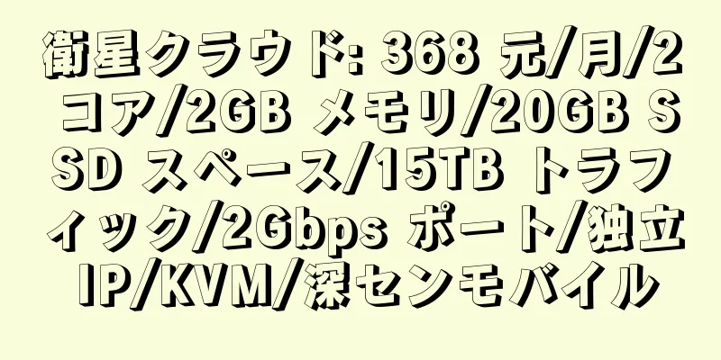 衛星クラウド: 368 元/月/2 コア/2GB メモリ/20GB SSD スペース/15TB トラフィック/2Gbps ポート/独立 IP/KVM/深センモバイル