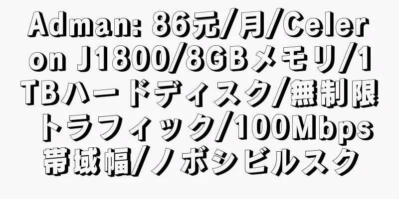 Adman: 86元/月/Celeron J1800/8GBメモリ/1TBハードディスク/無制限トラフィック/100Mbps帯域幅/ノボシビルスク