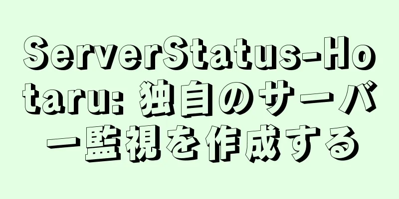 ServerStatus-Hotaru: 独自のサーバー監視を作成する