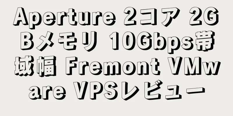 Aperture 2コア 2GBメモリ 10Gbps帯域幅 Fremont VMware VPSレビュー