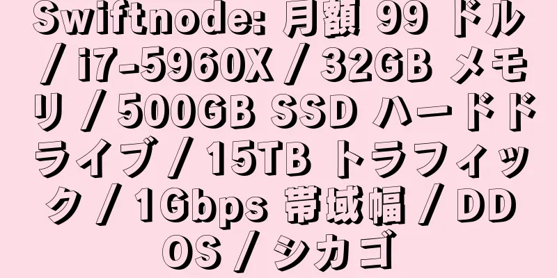 Swiftnode: 月額 99 ドル / i7-5960X / 32GB メモリ / 500GB SSD ハードドライブ / 15TB トラフィック / 1Gbps 帯域幅 / DDOS / シカゴ