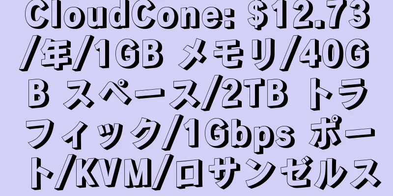 CloudCone: $12.73/年/1GB メモリ/40GB スペース/2TB トラフィック/1Gbps ポート/KVM/ロサンゼルス