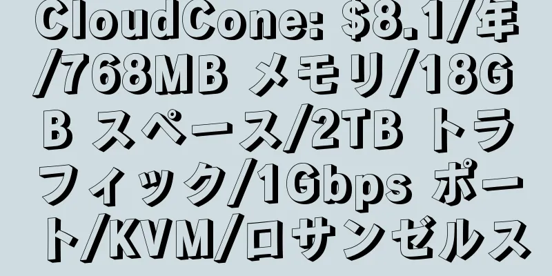 CloudCone: $8.1/年/768MB メモリ/18GB スペース/2TB トラフィック/1Gbps ポート/KVM/ロサンゼルス