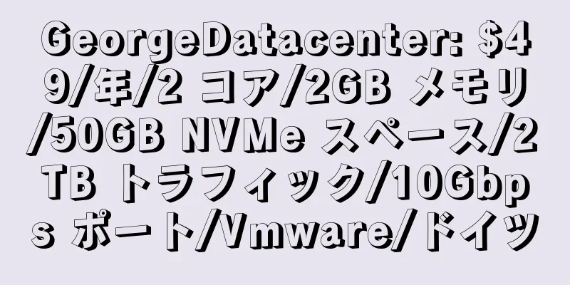 GeorgeDatacenter: $49/年/2 コア/2GB メモリ/50GB NVMe スペース/2TB トラフィック/10Gbps ポート/Vmware/ドイツ