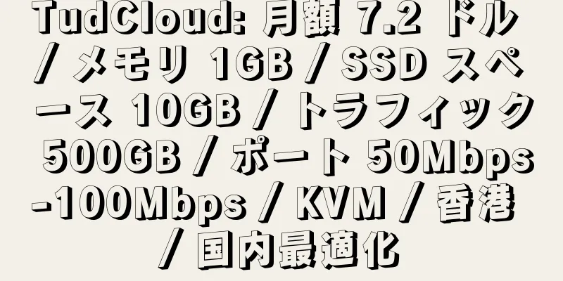 TudCloud: 月額 7.2 ドル / メモリ 1GB / SSD スペース 10GB / トラフィック 500GB / ポート 50Mbps-100Mbps / KVM / 香港 / 国内最適化