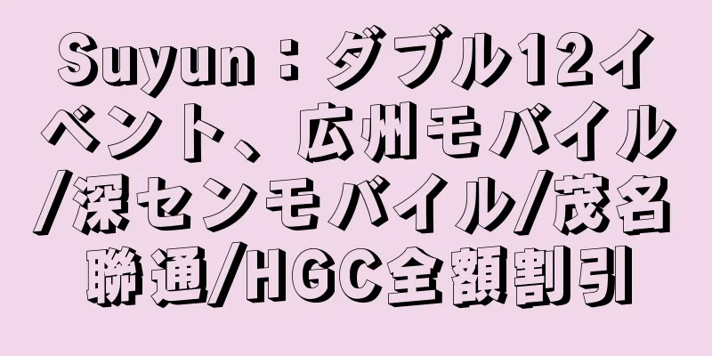 Suyun：ダブル12イベント、広州モバイル/深センモバイル/茂名聯通/HGC全額割引