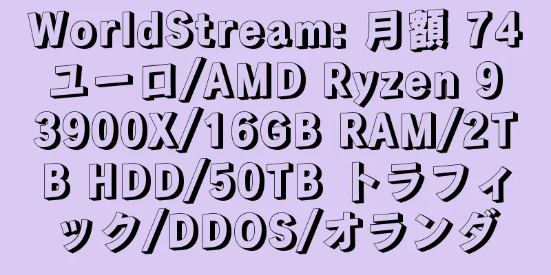 WorldStream: 月額 74 ユーロ/AMD Ryzen 9 3900X/16GB RAM/2TB HDD/50TB トラフィック/DDOS/オランダ