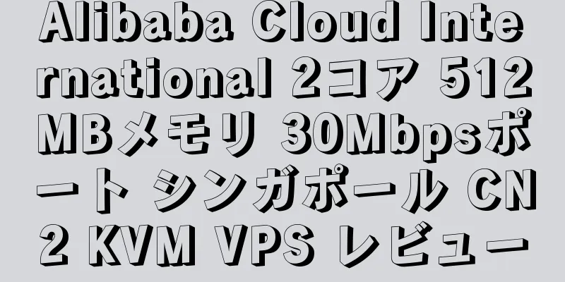 Alibaba Cloud International 2コア 512MBメモリ 30Mbpsポート シンガポール CN2 KVM VPS レビュー