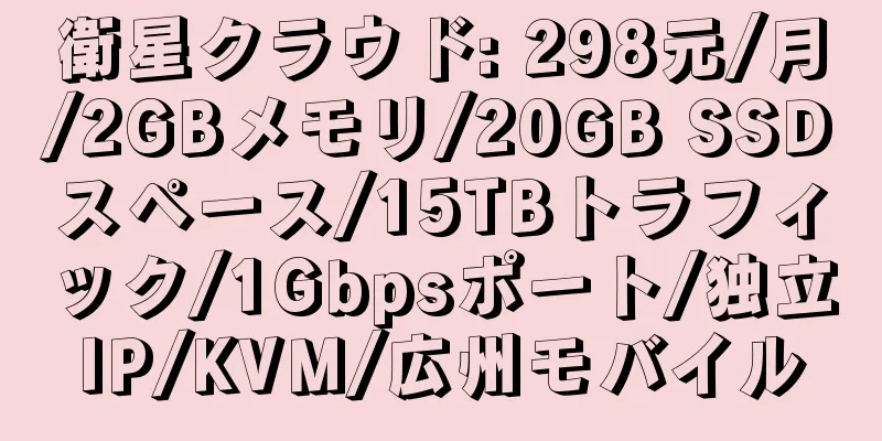 衛星クラウド: 298元/月/2GBメモリ/20GB SSDスペース/15TBトラフィック/1Gbpsポート/独立IP/KVM/広州モバイル