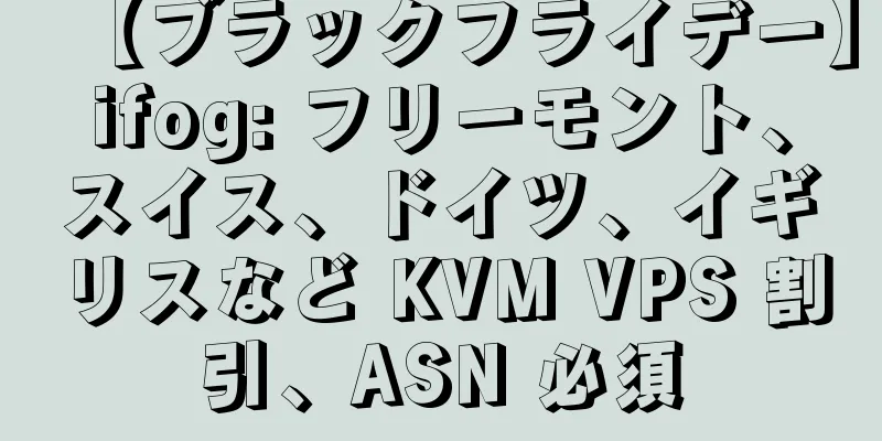 【ブラックフライデー】ifog: フリーモント、スイス、ドイツ、イギリスなど KVM VPS 割引、ASN 必須