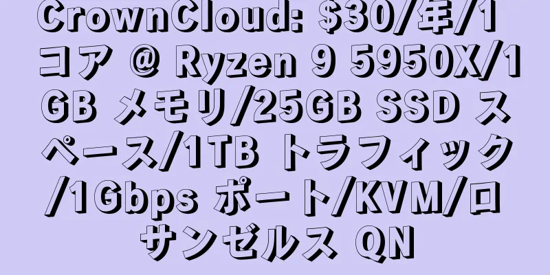 CrownCloud: $30/年/1 コア @ Ryzen 9 5950X/1GB メモリ/25GB SSD スペース/1TB トラフィック/1Gbps ポート/KVM/ロサンゼルス QN