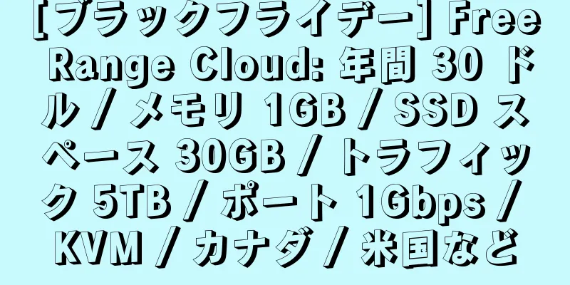 [ブラックフライデー] Free Range Cloud: 年間 30 ドル / メモリ 1GB / SSD スペース 30GB / トラフィック 5TB / ポート 1Gbps / KVM / カナダ / 米国など