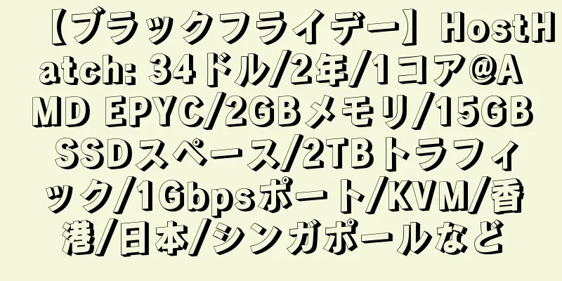 【ブラックフライデー】HostHatch: 34ドル/2年/1コア@AMD EPYC/2GBメモリ/15GB SSDスペース/2TBトラフィック/1Gbpsポート/KVM/香港/日本/シンガポールなど