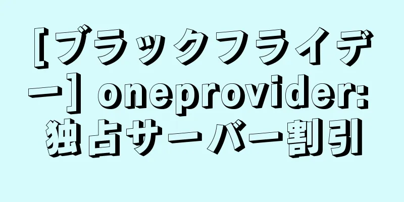 [ブラックフライデー] oneprovider: 独占サーバー割引