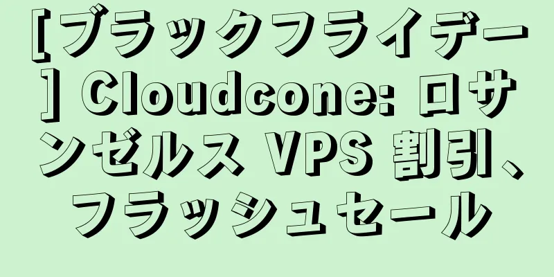 [ブラックフライデー] Cloudcone: ロサンゼルス VPS 割引、フラッシュセール