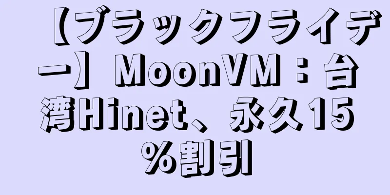 【ブラックフライデー】MoonVM：台湾Hinet、永久15％割引