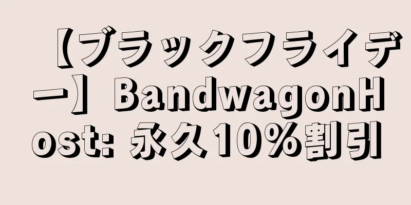 【ブラックフライデー】BandwagonHost: 永久10%割引