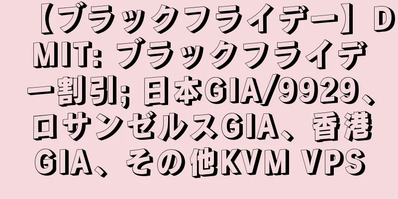 【ブラックフライデー】DMIT: ブラックフライデー割引; 日本GIA/9929、ロサンゼルスGIA、香港GIA、その他KVM VPS