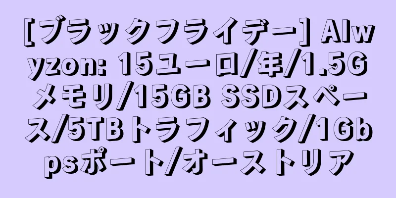 [ブラックフライデー] Alwyzon: 15ユーロ/年/1.5Gメモリ/15GB SSDスペース/5TBトラフィック/1Gbpsポート/オーストリア