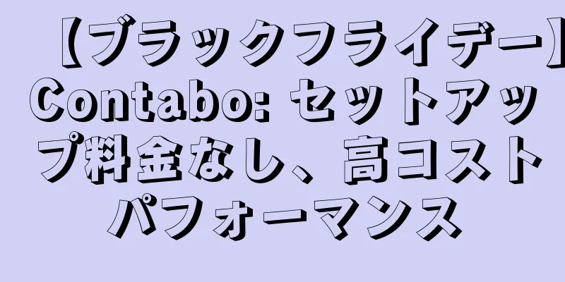 【ブラックフライデー】Contabo: セットアップ料金なし、高コストパフォーマンス