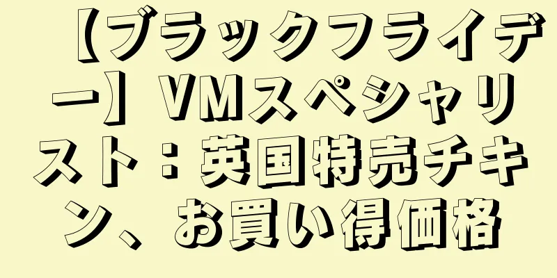 【ブラックフライデー】VMスペシャリスト：英国特売チキン、お買い得価格