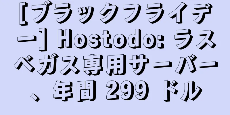 [ブラックフライデー] Hostodo: ラスベガス専用サーバー、年間 299 ドル